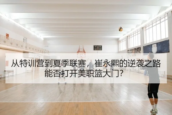 cong-te-xun-ying-dao-xia-ji-lian-sai-cui-yong-xi-de-ni-xi-zhi-lu-neng-fou-da-kai-mei-zhi-lan-da-men-2-142.jpg