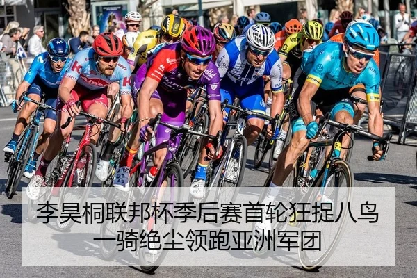 李昊桐联邦杯季后赛首轮狂捉八鸟 一骑绝尘领跑亚洲军团