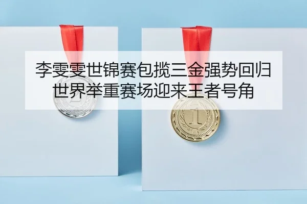 li-wen-wen-shi-jin-sai-bao-lan-san-jin-qiang-shi-hui-gui-shi-jie-ju-zhong-sai-chang-ying-lai-wang-zhe-hao-jiao-2-783.jpg